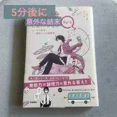 【5分後に意外な結末QUIZロジカル思考：一ノ瀬究からの挑戦状】 usi