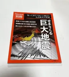 Newton別冊 　せまりくる巨大地震　2022年