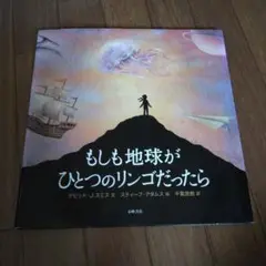 もしも地球がひとつのリンゴだったら