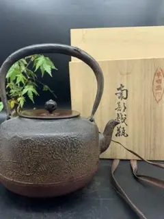 南部名人善広作　鉄瓶 南部名人善広作 鉄瓶