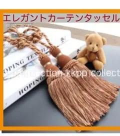 カーテンタッセル カーテンアクセサリー フリンジ 2個セット エレガントブラウン