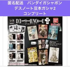匿名配送　バンダイガシャ　DEATH NOTE 豆本ガシャ コンプリート①