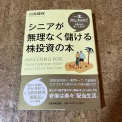 シニアが無理なく儲ける株投資の本