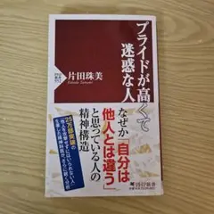 プライドが高くて迷惑な人