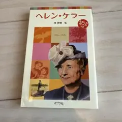 ヘレン・ケラー