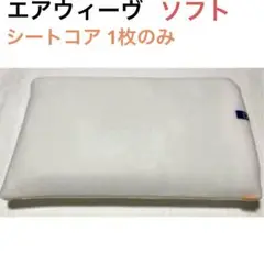 エアーウィーヴ シートコア1枚 ソフト　枕