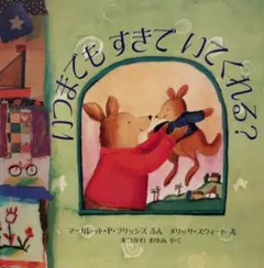 いつまでもすきでいてくれる？