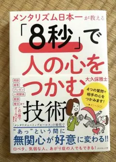 「8秒」で人の心をつかむ技術