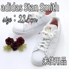 【未使用品】adidas バレンタイン スタンスミス 23.5 FW6390