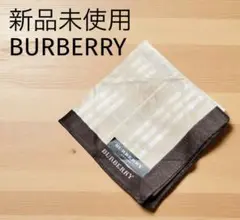 新品未使用BURBERRYバーバリーハンカチ