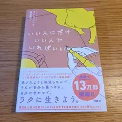 いい人にだけいい人でいればいい