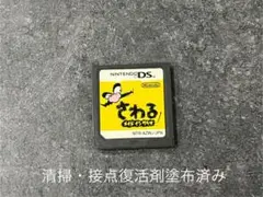 DS さわる　メイドインワリオ
