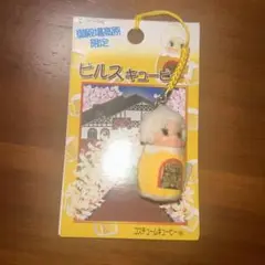 ご当地キューピー 御殿場高原限定 ビルスキューピー