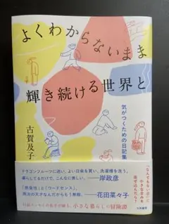 よくわからないまま 輝き続ける世界と