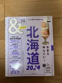 【新品未使用】北海道2024【ハンディ版】