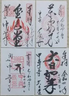御朱印 世界遺産 中尊寺 国宝 金色堂 本堂 大日堂 毛越寺 4枚セット 天台宗