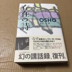 2025年最新】OSHO 存在の詩の人気アイテム - メルカリ