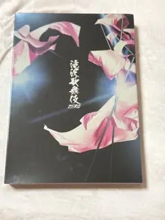 滝沢歌舞伎ZERO DVD 通常盤 初回プレス限定