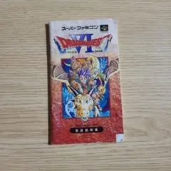 ドラゴンクエストVI 取説