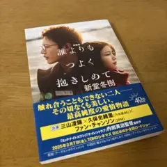 誰よりもつよく抱きしめて 新装版