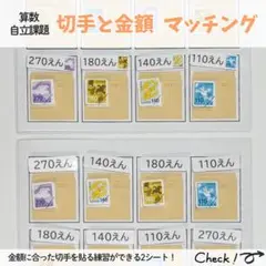 切手と金額マッチング モンテッソーリ 特別支援 療育教材 知育玩具 保育