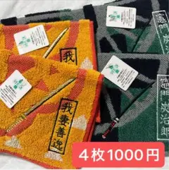 炭治郎と善逸　４枚組【メルカリ便】　鬼滅の刃　ミニタオル　竈門炭治郎　我妻善逸