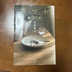 カフネ 阿部暁子