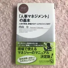 「人事マネジメント」の基本 : 人材の育成、評価からチームマネジメントまで