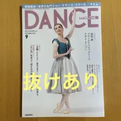 ダンスマガジン　9月号　抜けあり
