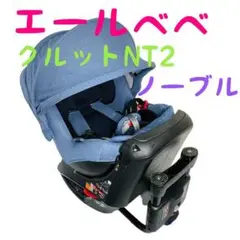 エールべべ クルット NT2 ノーブル