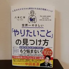 世界一やさしい「やりたいこと」の見つけ方 人生のモヤモヤから解放される自己理解…