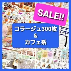 コラージュ素材 300枚 & カフェ系コラージュ まとめ売り 紙もの　素材紙