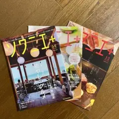 ソワニエ プラス ３冊セット