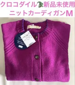 新品未使用✨クロコダイル　カーディガンCROCODILE Mサイズ
