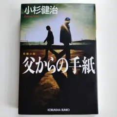 父からの手紙