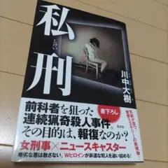 私刑 / 川中 大樹