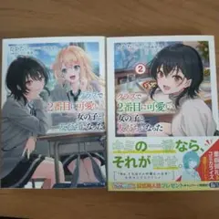 クラスで2番目に可愛い女の子と友だちになった。