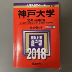 神戸大学　文系　前期 赤本　2018