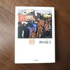 公安調査庁の深層　(ちくま文庫)