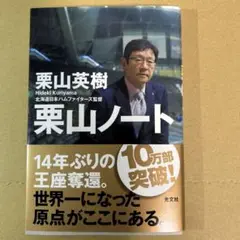 栗山英樹 栗山ノート