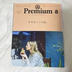 & Premium 2015年8月号　幸せなパンの話