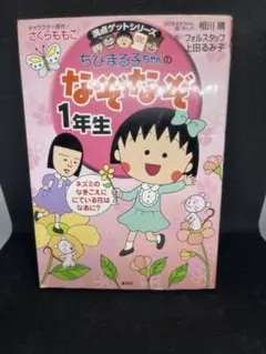 ちびまる子ちゃんのなぞなぞ 1年生