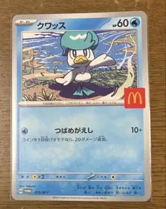 マクドナルド ハッピーセット ポケモンカード クワッス プロモ　匿名配送