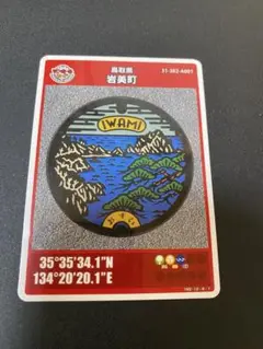 【訳あり】【傷あり】マンホールカード　岩美町　③