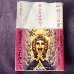 美人とは何か? : 美意識過剰スパイラル