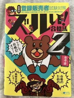 医薬品/登録販売者試験対/ズルい!合格法Z/鷹の爪団直伝 参考書/登録販売者
