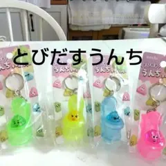 カラフルうんちキャラクターキーとびだすうんちホルダーセット