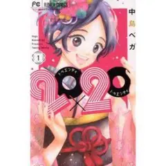 2020×2020 1巻 中島ペガ