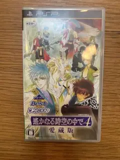遙かなる時空の中で4 愛蔵版