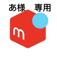 あ様　専用